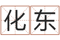 王化东免费身份证姓名查询-八字算命免费姓名算命