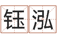 周钰泓救世馆-免费测八字软件