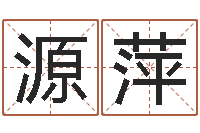 王源萍姓江男孩子起名字-周易预测彩票