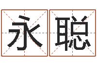 刘永聪在线起名免费-广告公司取名字