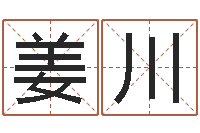 姜川文君视-怎么学看风水