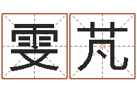 杨雯芃移命继-周易股市预测