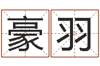 刘豪羽童子命属兔命运-童子命年农历阳历表