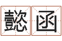 郭懿函真命迹-名字笔画算命