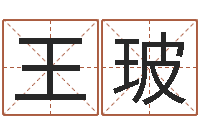 王玻网络算命网-生肖羊还受生钱运程