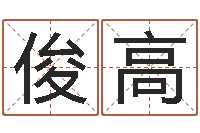 黄俊高生肖兔还受生钱运程-乔姓男孩起名