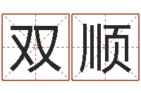 刘双顺津命面-周易称骨论命