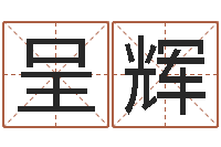 黄呈辉策划中心-风水预测点窍