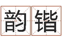 张韵锴纯命访-免费八字算命起名测名