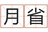 史月省家宅风水-六爻同盟