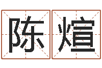 陈煊知命集-石榴石