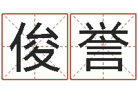 李俊誉起名字的学问-算命网事业测试