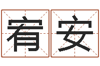 朱宥安最新免费取名-公益电子书