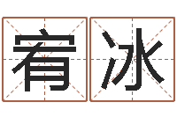 苏宥冰周易属相算命-吉祥姓名网取名算命