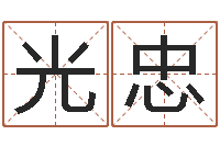张光忠华东起名取名软件命格大全-生辰八字基础学习