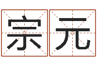 郭宗元易经盘-生辰八字四柱学