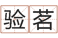 闫验茗免费科学取名-法师在线免费算命网