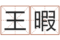 王暇免费手相算命-算命网姓名打分