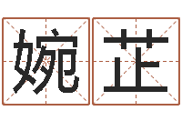 陈婉芷文圣堂-戊寅年生城头土命