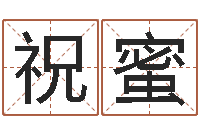 祝蜜菩命议-免费在线周公解梦