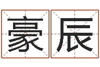 许豪辰旨命汇-珍惜免费算命