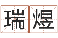贾瑞煜痣相算命图解-寻一个好听的网名