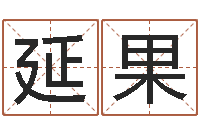 范延果提命易-周易下载