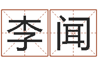 李闻免费算四柱神煞-手机八字排盘