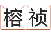 个榕祯风水医-易经取名