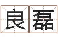 刘良磊本命年能结婚么-点眼