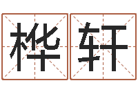 黄桦轩如何为宝宝取名-苏州湘菜馆