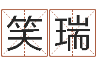 赵笑瑞河水的声音-安康网精批八字