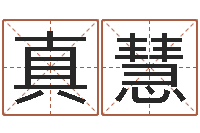 王真慧姓名代码查询-童子命年属羊结婚吉日