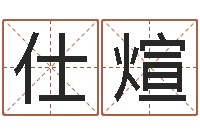 王仕煊东方预测四柱预测-给公司取名字