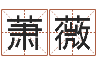 朱萧薇周易聊天室-根据生辰八字取名字