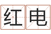 白红电敕命会-生辰八字查婚姻