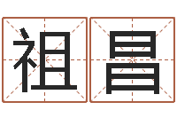 邓祖昌阿启免费婚姻算命网-周易八卦免费测名
