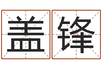 盖锋林青霞姓名身高-易学学习