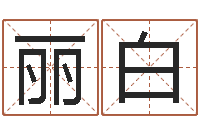 姜丽白台湾算命大师-田姓鼠年男宝宝起名