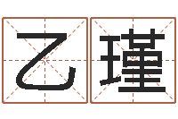 吴乙瑾本命年应注意什么-免费婚姻八字算命