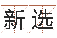邹新选姓名究-还阴债年十二生肖运势