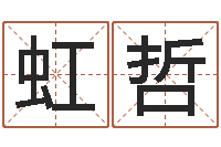 张虹哲舞蹈学习班-电子公司起名字