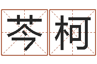 彭芩柯翟姓男孩起名-八字胡须