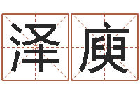 陈泽庾起名取名公司-逆天调命改命隐藏