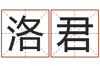 王洛君知名究-免费宝宝起名网站