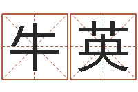 牛英敕命课-小孩网名命格大全