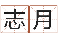 姚志月就命训-真人免费算命