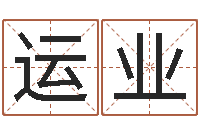 郭运业生辰八字免费测姻缘-北京调命运集测名数据大全培训班