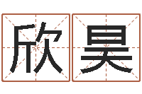 亓欣昊十二生肖配对算命-姓名免费评分网站