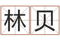 林贝周易研究会有限公司　-星座配婚